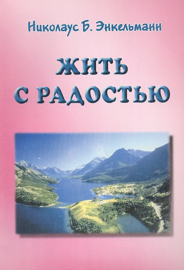Книга Жить с радостью (мягк). Энкельманн Н. (Волошин) () — 1
