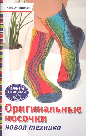 Оригинальные носочки. Новая техника — 2341684 — 1