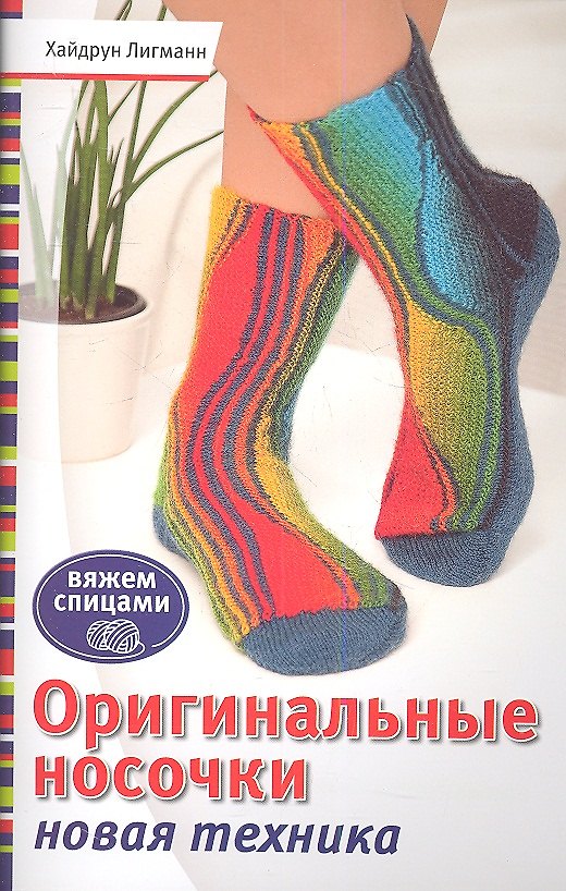 Книга Оригинальные носочки. Новая техника (Хайдрун Лигманн) — 1