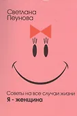 Советы на все случаи жизни м