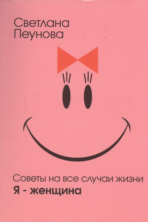 Книга "Я - женщина" (Светлана Лада-Русь (Пеунова)) — 1