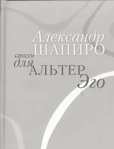Стихи для альтер эго