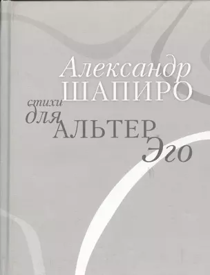 Стихи для альтер эго — 2535446 — 1