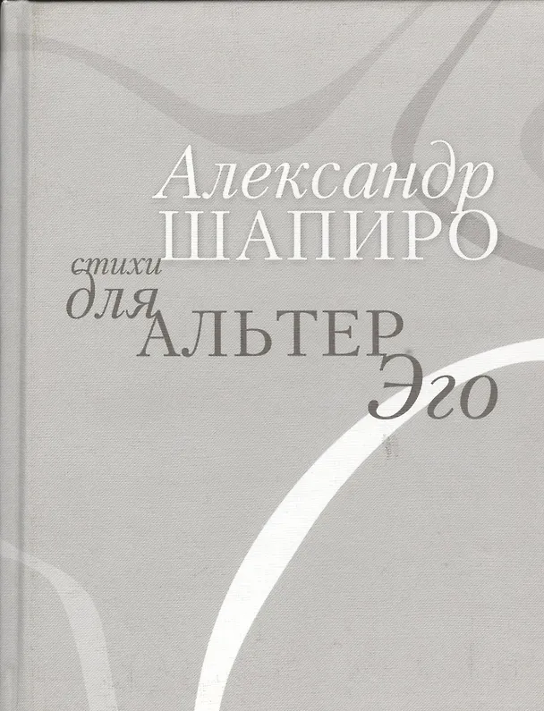 Книга Стихи для альтер эго () — 1