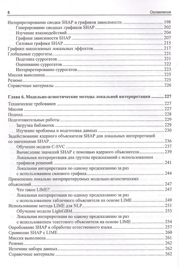 Книга Интерпретируемое машинное обучение на Python (Серг Масис) — 5