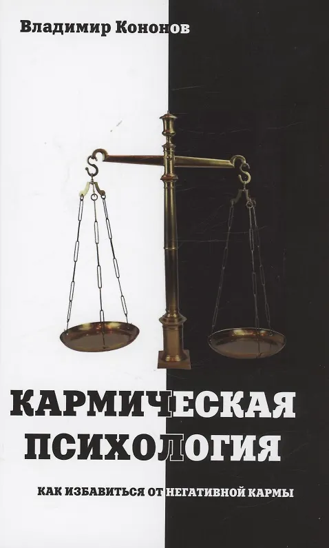 Книга Кармическая психология (Владимир Кононов) — 1