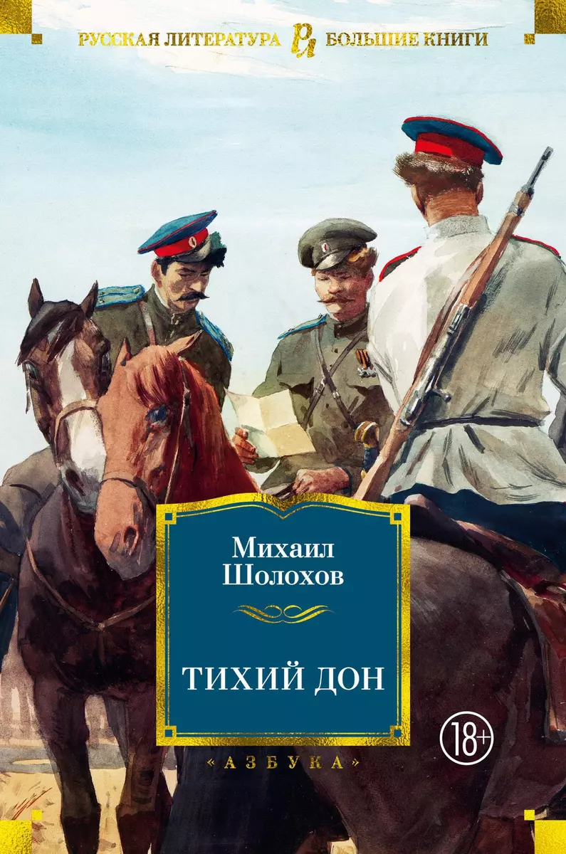 Тихий Дон (Михаил Шолохов) - купить книгу с доставкой в интернет-магазине  «Читай-город». ISBN: 978-5-389-16579-3