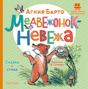 Медвежонок-невежа. Сказка и стихи. Рисунки В. Сутеева — 2967344 — 1