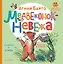 Медвежонок-невежа. Сказка и стихи. Рисунки В. Сутеева — 2967344 — 1