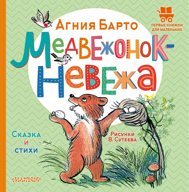 Книга Медвежонок-невежа. Сказка и стихи. Рисунки В. Сутеева (Агния Барто) — 1