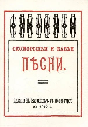 Книга Скоморошьи и бабьи песни (Сю Оуян)