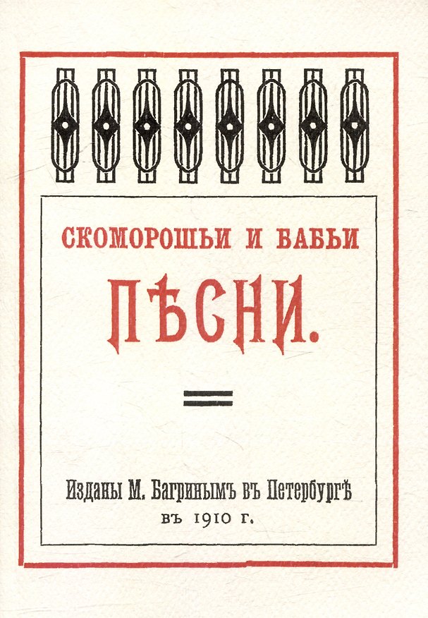 Книга Скоморошьи и бабьи песни (Сю Оуян) — 1