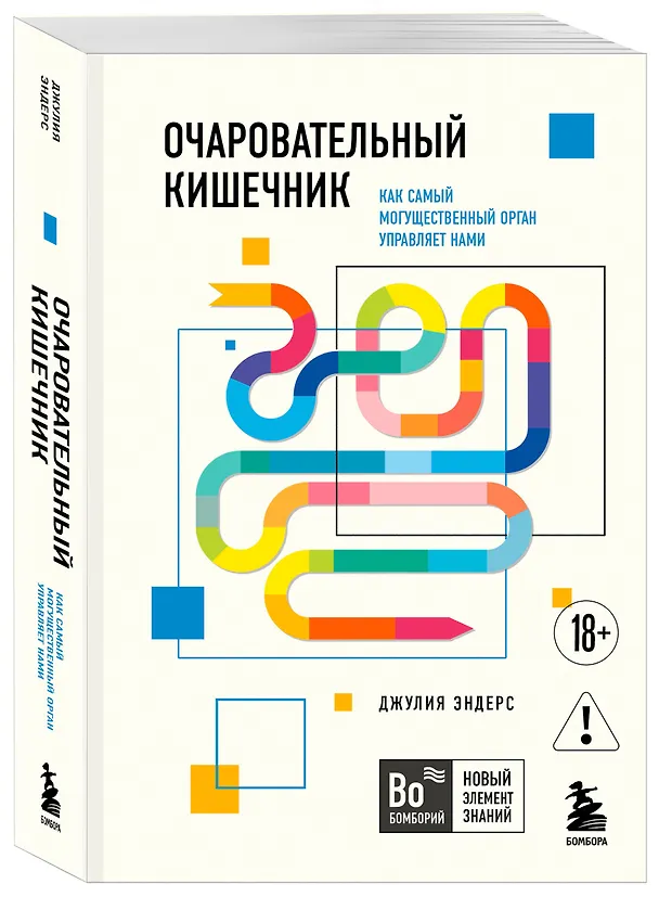 Книга Очаровательный кишечник. Как самый могущественный орган управляет нами (Джулия Эндерс) — 4