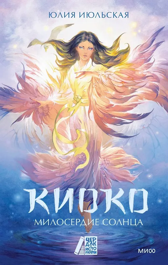 Книга Киоко. Милосердие солнца (Юлия Июльская) — 1