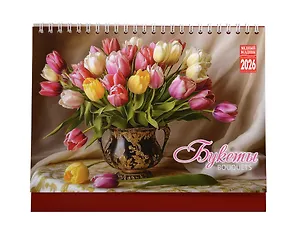 Календарь 2026г 100*160 "Букеты. Цветы в акварелях" настольный, домик