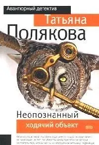 Книга Неопознанный ходячий объект (Татьяна Полякова)
