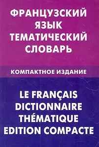 Французский язык. Тематический словарь. Компактное издание