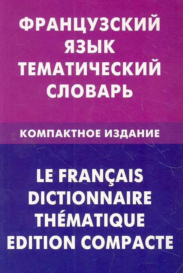 Книга Французский язык. Тематический словарь. Компактное издание (Валентина Козырева) — 1