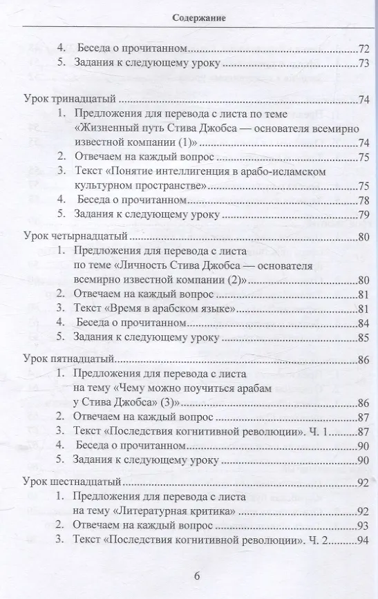 Книга Практикум по арабскому языку для специализированного высшего образования (филология, история, экономика, политология). Учебное пособие (Владимир Лебедев) — 6