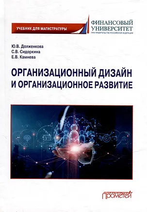 Книга Организационный дизайн и организационное развитие: Учебник для магистратуры (Юлия Долженкова, Елена Камнева, Юлия Долженкова)