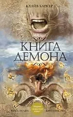 Книга Книга демона, или Исчезновение мистера Б. (Клайв Баркер)