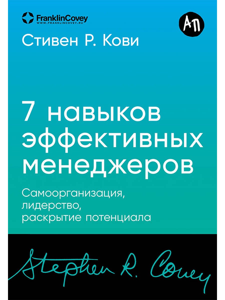 

Семь навыков эффективных менеджеров: Самоорганизация, лидерство, раскрытие потенциала