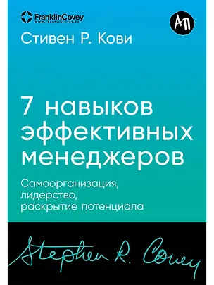 Книга Семь навыков эффективных менеджеров: Самоорганизация, лидерство, раскрытие потенциала (Стивен Р. Кови)