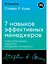 Семь навыков эффективных менеджеров: Самоорганизация, лидерство, раскрытие потенциала — 3053775 — 1