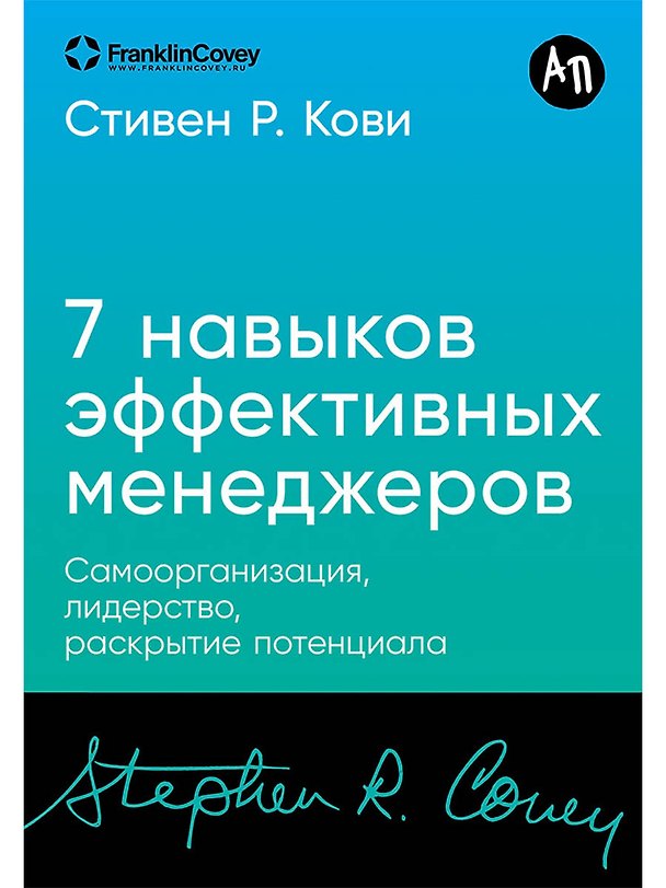Книга Семь навыков эффективных менеджеров: Самоорганизация, лидерство, раскрытие потенциала (Стивен Ричардс Кови) — 1