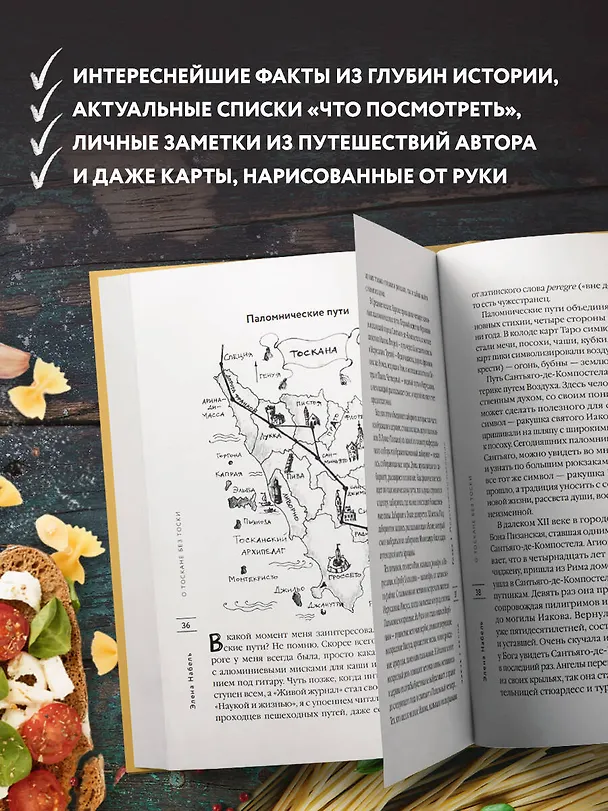 Книга О Тоскане без тоски. Итальянские истории с привкусом счастья и базилика (Элена Набель) — 7