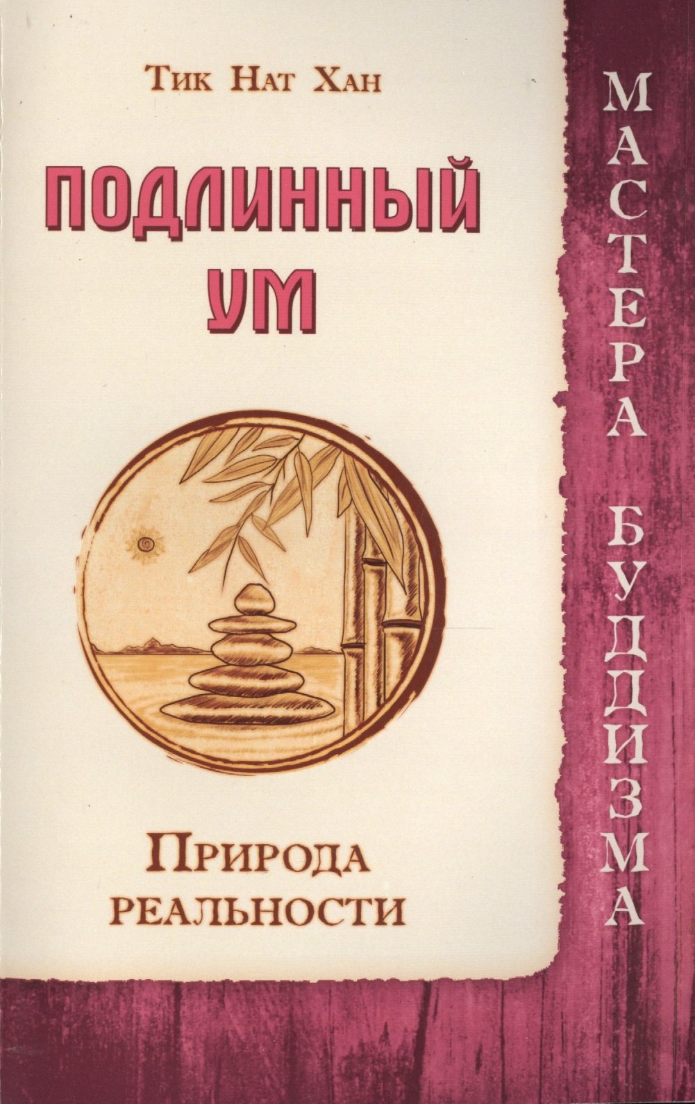 

Подлинный ум. Природа реальности