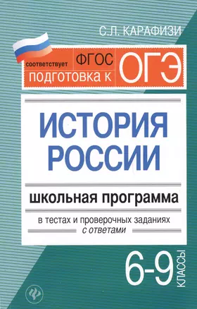 История России.6-9 классы:школ.программа в тестах — 2575927 — 1