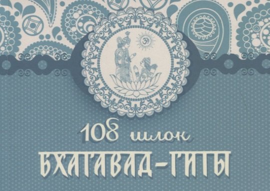 

108 шлок "Бхагавад-гиты"