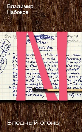 Книга Бледный огонь (Владимир Набоков)