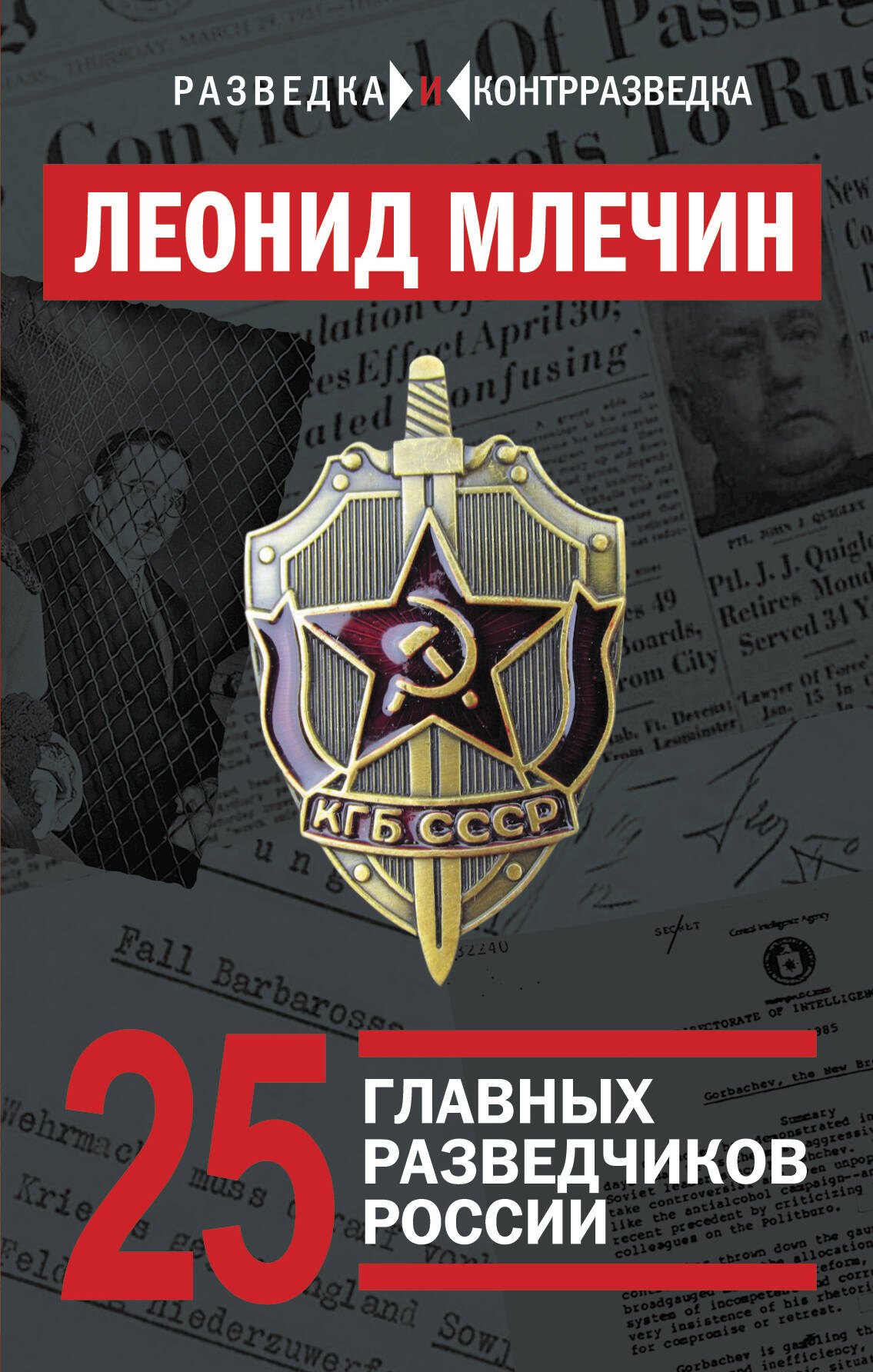

25 главных разведчиков России