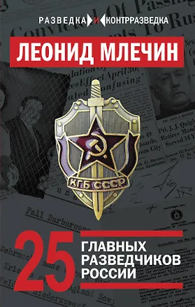 Книга 25 главных разведчиков России (Леонид Млечин)