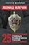 25 главных разведчиков России — 2553431 — 1