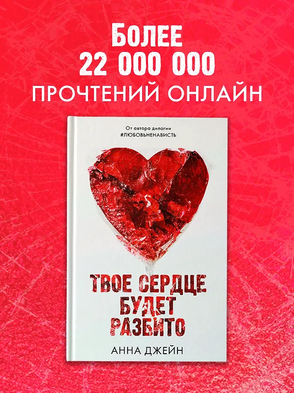 Книга Твое сердце будет разбито (Анна Джейн) — 7