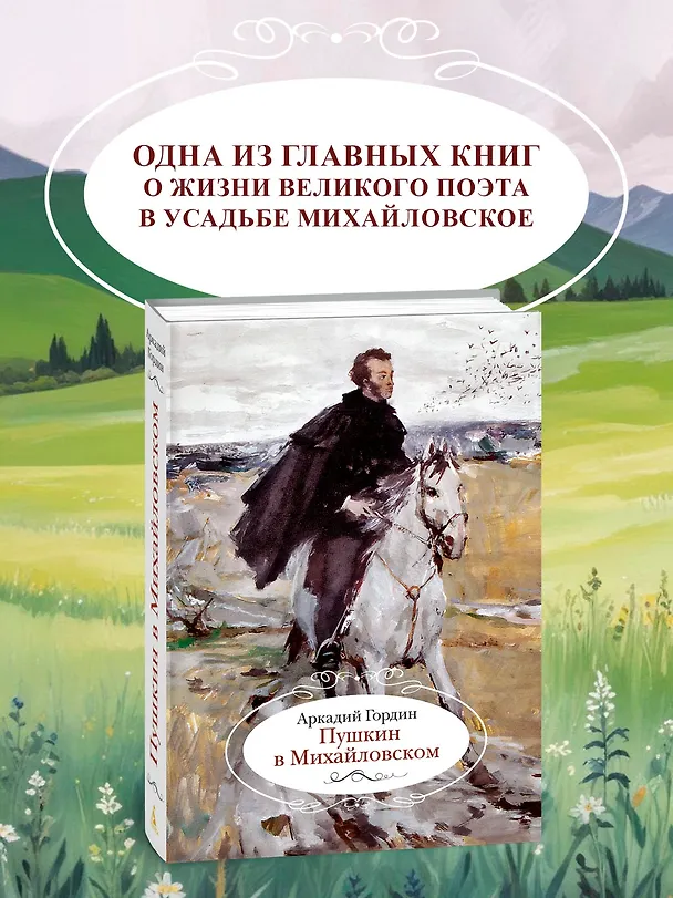 Книга Пушкин в Михайловском (Аркадий Гордин) — 5