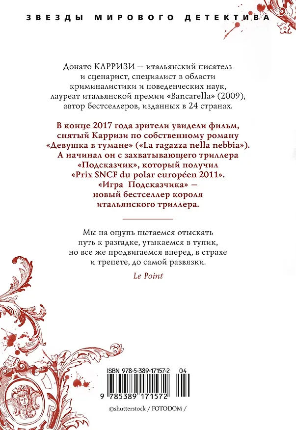 Книга Игра Подсказчика (Донато Карризи) — 2