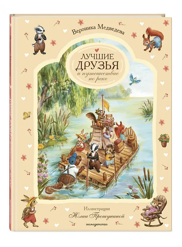 Книга Лучшие друзья и путешествие по реке (Вероника Медведева) — 6