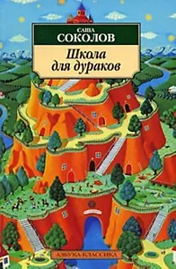 Школа для дураков: Роман.