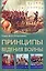 Принципы ведения войны — 2202315 — 2