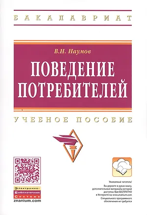 Книга Поведение потребителей Уч. пос. (мВО Бакалавр) Наумов (ФГОС) (Владимир Наумов)
