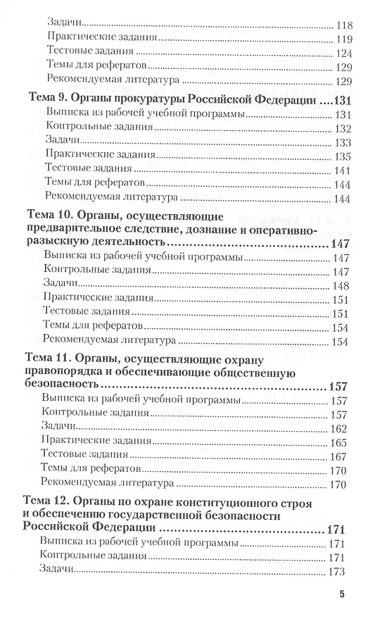Книга Правоохранительные органы Российской Федерации. Практикум. Учебное пособие для академического бакалавриата () — 4