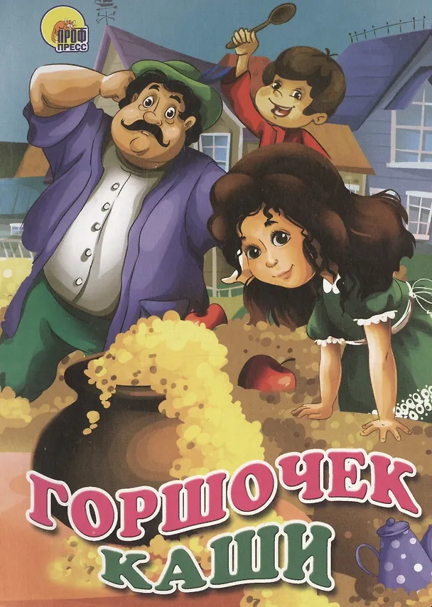 Книга Горшочек каши (Ольга Корнеева) — 1