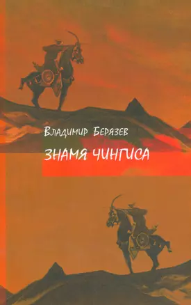 Знамя Чингиса — 2534362 — 1