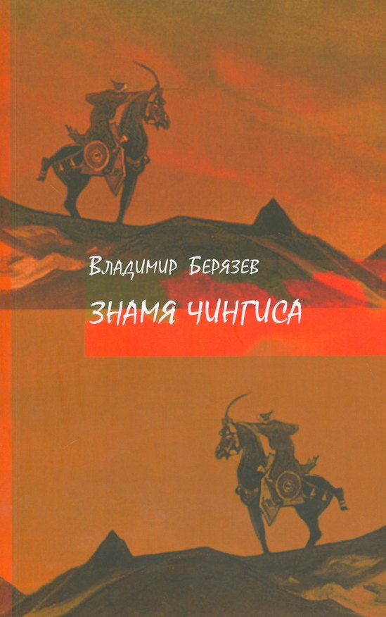 Книга Знамя Чингиса () — 1