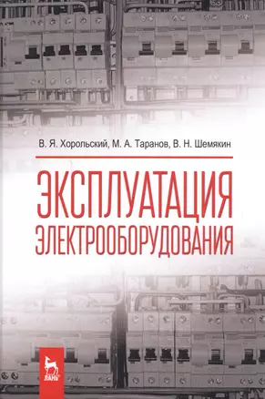 Эксплуатация электрооборудования. Учебник, 2-е изд., испр. — 2591734 — 1