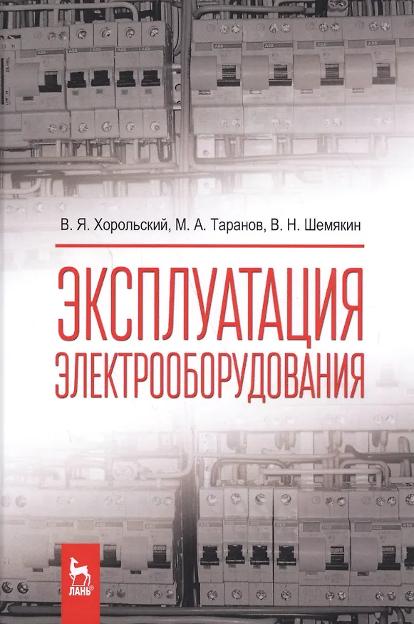 Книга Эксплуатация электрооборудования. Учебник, 2-е изд., испр. (Владимир Хорольский) — 1